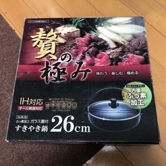 (あげます)すき焼き鍋 26cm