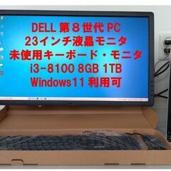 【ネット決済】[即利用可]DellデスクトップPC 23インチ液...