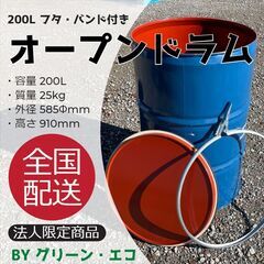 【ネット決済・配送可】200Lオープンドラム缶2セット★東京都内...