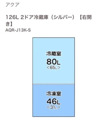 AQR-J13K-S  126L 2021年製　新品同様！