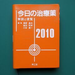 ０円！南江堂「今日の治療薬」2010年版