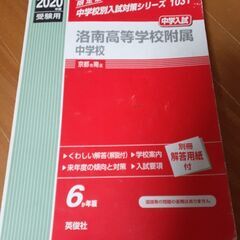 2020年度　洛南高等学校附属中学校　過去問題集