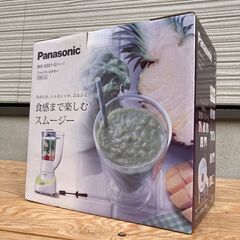 【ネット決済・配送可】パナソニック　ファイバーミキサー MX-X...