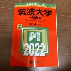 筑波大学過去問2022年版(最新)