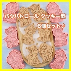【ネット決済・配送可】パウパトロール クッキー型 6種セット
