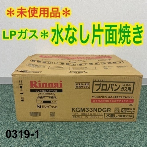 【ご来店限定】＊未使用品＊リンナイ プロパンガスコンロ 2017年製＊0319-1