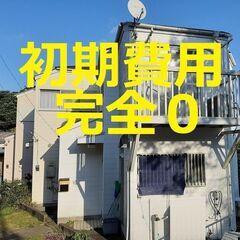 【初期費用完全０・設備充実】汐入駅徒歩10分☆平成築戸建て賃貸（...