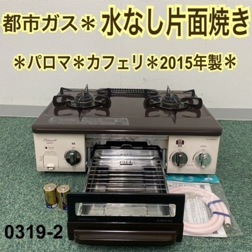 【ご来店限定】＊パロマ 都市ガスコンロ カフェリ 2015年製＊0319-2