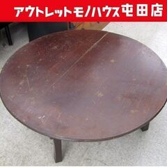 古家具 ちゃぶ台 亀裂ワレあり 座卓円卓テーブル 時代モノ古民具...