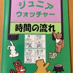 小学校受験　ジュニアウォッチャー　時間の流れ