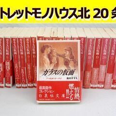 ガラスの仮面 1～24巻 24冊セット 美内すずえ 白泉社文庫 ...