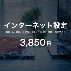 【Wi-Fi設定3,850円】インターネットの接続設定は当店へお...