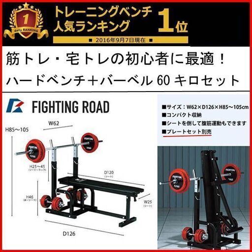 ② 状態良好 FIGHTING ROAD/ファイティングロード ハードベンチ+バーベルシャフト 1本＋プレート60Kg 手渡し希望/自社配送可能（配送エリアについてお問い合わせください）筋トレ・宅トレの初心者に最適