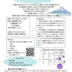 甲府不登校を考える親の会　４月定例会のお知らせ