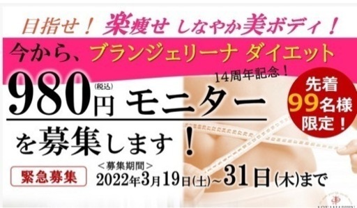 締切間近 ブランジェリーナダイエットモニター 櫻木綾乃 祇園のキャンペーンのイベント参加者募集 無料掲載の掲示板 ジモティー