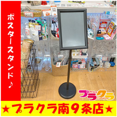 G5329　ポスタースタンド　送料A　札幌　プラクラ南9条店　事...