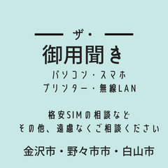 金沢市：相談無料！御用聞きします！(パソコン、周辺機器、スマホ、...