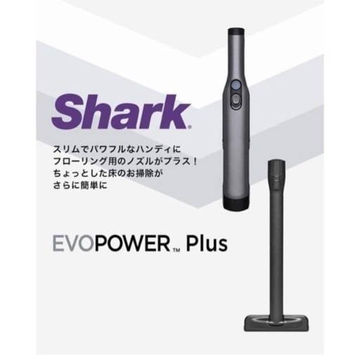 【ほぼ新品】【1回のみ使用】Shark (シャーク) EVOPOWER Plus W30P 充電式 ハンディ クリーナー