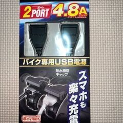 バイク専用電源 メインキー連動 USB2ポート