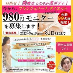 【全国99名限定】980円 ダイエットモニター募集！