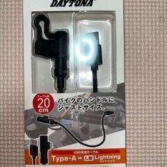 【値下】デイトナ社製充電ケーブル