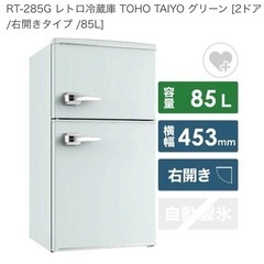 TOHO TAIYO レトロ冷蔵庫 85L