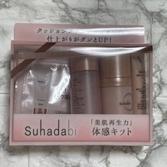 Suhadabi 「美肌再生力」体感キット