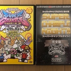 スーパーチャンプル DVD 2本セット