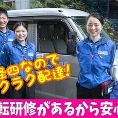 《未経験から始めよう》大手企業で安心安定★佐川急便で軽四ドライバ...