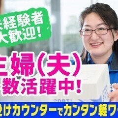 カンタン♪佐川急便で荷受けカウンターのお仕事★未経験歓迎★ 佐川...