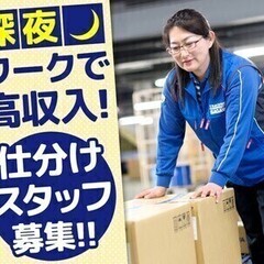 人気の夜勤★深夜時給1150円以上！佐川急便★お荷物の仕分け作業...