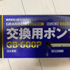 GEX未開封交換用ポンプGB-600P