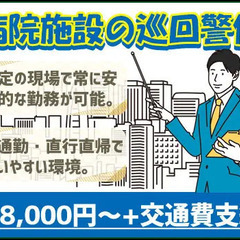 【施設警備】常に稼働の現場で安定勤務！長く働ける環境☆日払い対応...