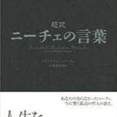 超訳ニーチェの言葉 ハードカバー