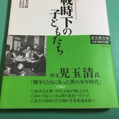 写説　戦時下の子どもたち 太平洋戦争研究会 