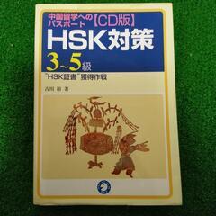 中国語　ＨＳＫ ３−５級　学習本　CD付き