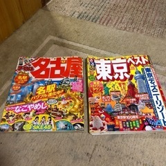 まっぷる名古屋とるるぶ東京の旅行雑誌２冊