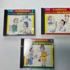 英会話のCD NHK とっさのひとこと　3枚セットで300円