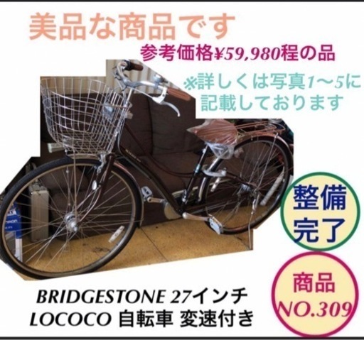 BRIDGESTONE 27インチ LOCOCO ママチャリ 自転車 NO.309