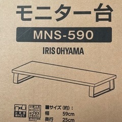 【受け渡し者決定】アイリスオーヤマ モニター台 MNS-590 その②