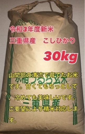 三重県産 こしひかり 新米 30kg