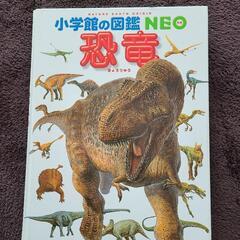 小学館の図鑑　恐竜