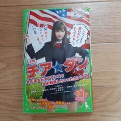 美品！　小説 チア★ダン 女子高生がチアダンスで全米制覇しちゃっ...