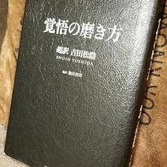 覚悟の磨き方　超訳吉田松陰