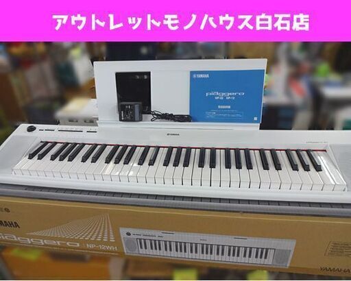 ヤマハ YAMAHA NP-12WH 電子キーボード 61鍵 ホワイト 19年製