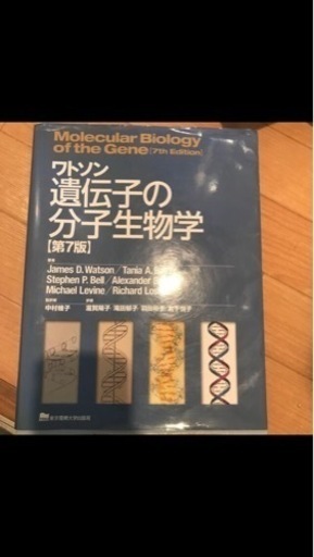 ワトソン　遺伝子の分子生物学