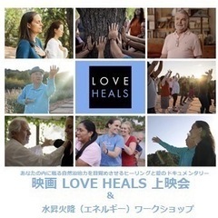 LOVE  HEALS上映会&体験会の画像