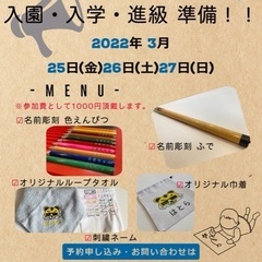 300円から刺繍ネームができる！入園・入学・進級準備応援企画！