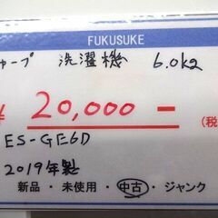 札幌 引き取り 国産 高年式 シャープ 洗濯機 2019年製 6kg ES-GE6D 市