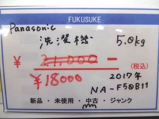 札幌 引き取り 国産 パナソニック 洗濯機 5kg 2017年製 NA-F50B1 単身向け 市内配達1000円